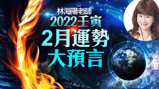 林海陽老師 2022壬寅 2月運勢 大預言 20220122