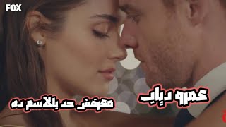عمرو دياب معرفش حد بالاسم ده