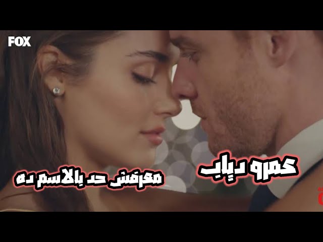 Amr Diab - Maarafsh Had Belesm Da | عمرو دياب - معرفش حد بالاسم ده