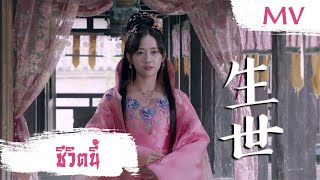 [MV] ชีวิตนี้ (生世) - Taresa Wang (王怡Taresa) | Ost. Unique Lady ซับไทย