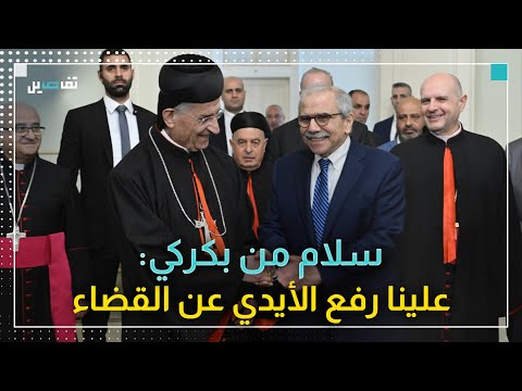 سلام من بكركي حصر السـ ـلاح وبسط سلطة الدولة سيطرحان قريب ا على طاولة مجلس الوزراء