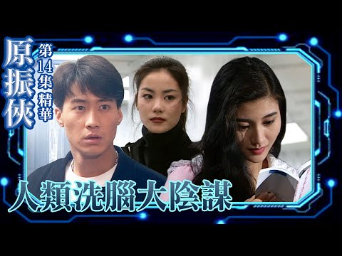 原振俠｜第14集劇集精華｜人類洗腦大陰謀｜黎明｜王菲｜李嘉欣｜科幻｜TVB港劇精華