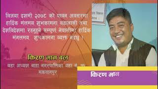 बडा दशै तथा तिहारको अवसरमा वडा अध्यक्ष किरणमान बलद्वारा वडाबासीलाई शुभकामना ।।