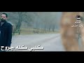 لو نويت تروح بصوت الحبيب تميم الأسدي مونتاجي الوصف حبايب نجومي