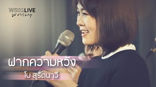 ฝากความหวัง [W501 Live Worship 2022] - W501 Feat. โบ สุรัตนาวี