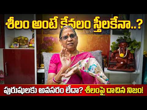 శీలం విషయంలో దాచిన నిజం! Is Sheelam Only for Women? Do Men Have No Rules? @BRKBhakthi2