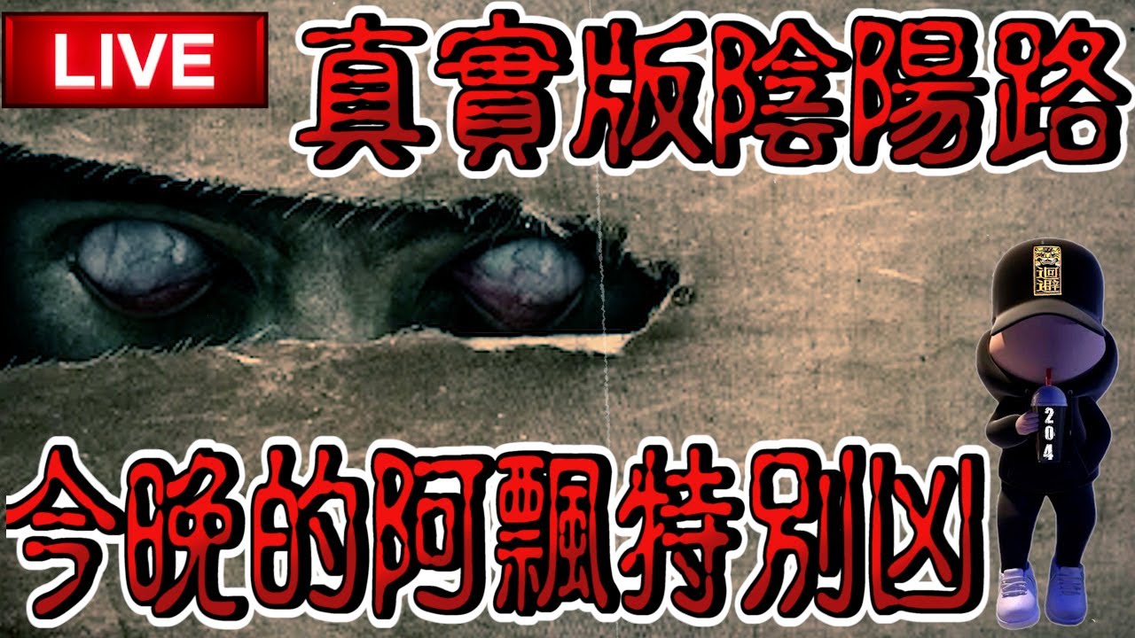 【探險直播】聽說這裡的阿飄特別兇【EVP】【靈異探險】