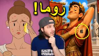 أسوأ الأعمال في عصر الإمبراطورية الرومانية 🤯😲