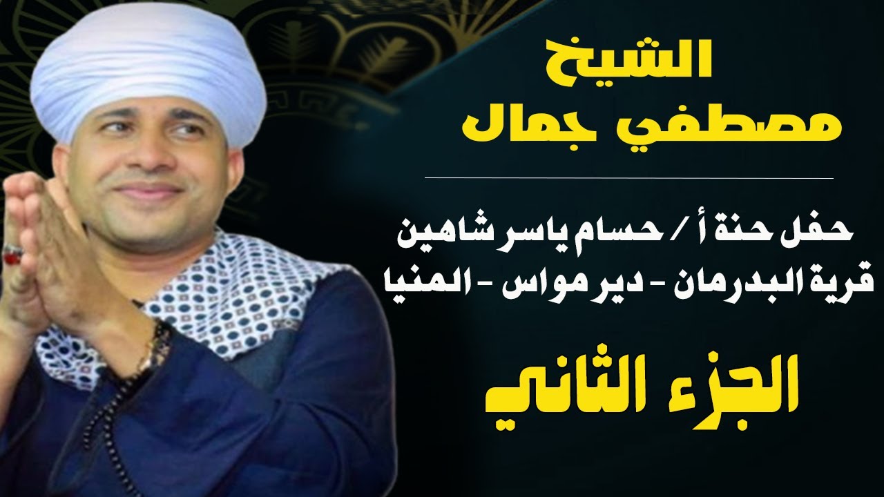 الشيخ مصطفي جمال - حفل حنة حسام ياسر شاهين -بقرية البدرمان - دير مواس - محافظة المنيا