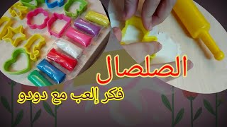 ألعاب الصلصال واشكاله الروعه