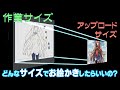 イラストサイズ(作業サイズとアップロードサイズ)解説【クリップスタジオペイント使い方講座】