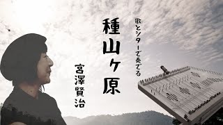 種山ヶ原 〜歌とシターで奏でる宮澤賢治の世界〜 種山ヶ原 〜歌とシターで奏でる宮澤賢治の世界〜