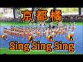 京都橘高校 吹奏樂部 經典曲目 Sing Sing Sing #橘色惡魔 #京都橘高等学校吹奏楽部 #andy金