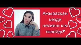 Ажырасқан кезде несиені кім төлейді?