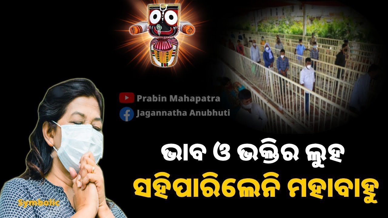 ଭାବ ଓ ଭକ୍ତିର ଲୁହ ସହିପାରିଲେନି ମହାବାହୁ || Lord Jagannatha|| Anubhuti||