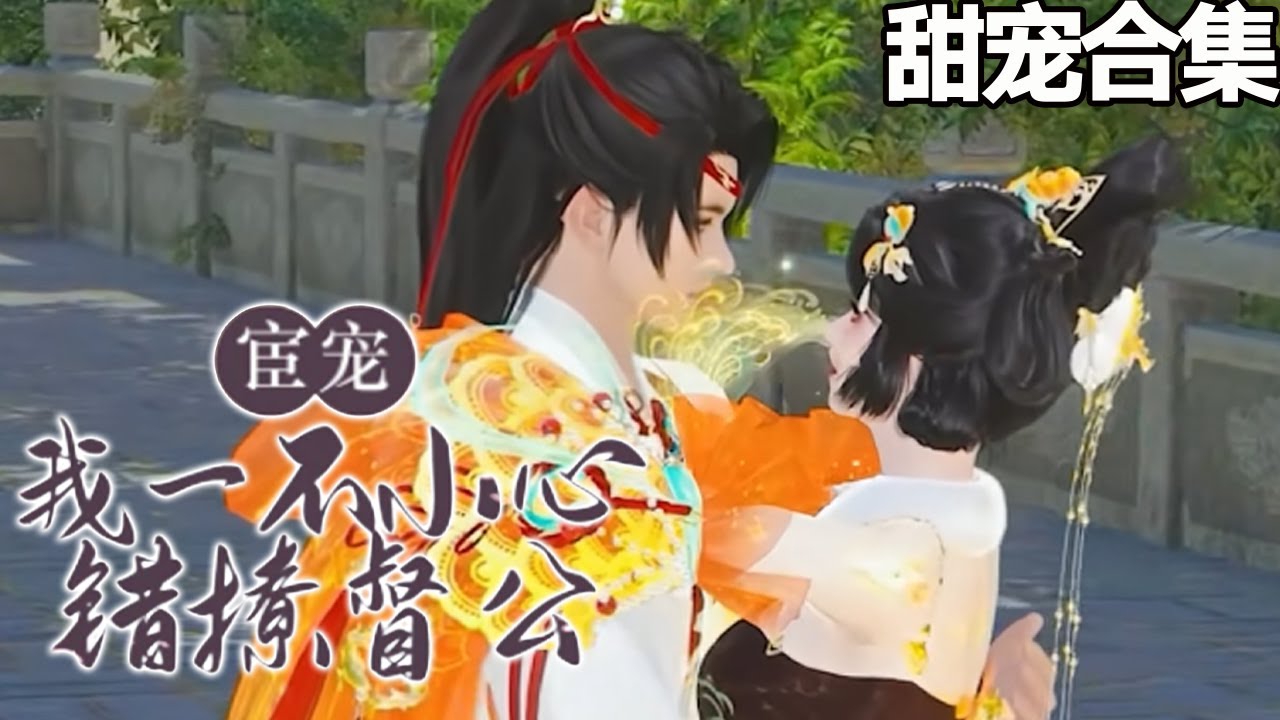 宦宠：意外撩到冷酷督公的甜宠故事