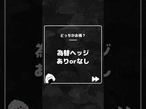 【どっちがお得？】為替ヘッジありorなし