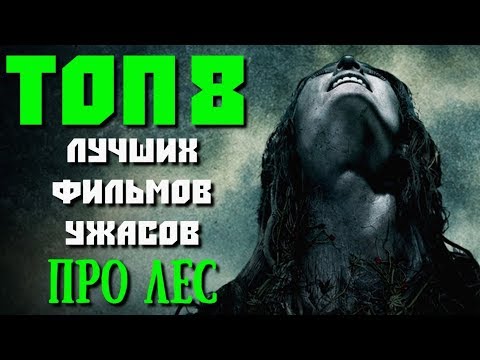 ТОП 8 ЛУЧШИХ ФИЛЬМОВ УЖАСОВ ПРО ЛЕС | КиноСоветник