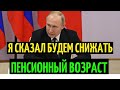 Наконец-то Путин услышал пенсионеров! ОТМЕНА ПЕНСИОННОЙ РЕФОРМЫ