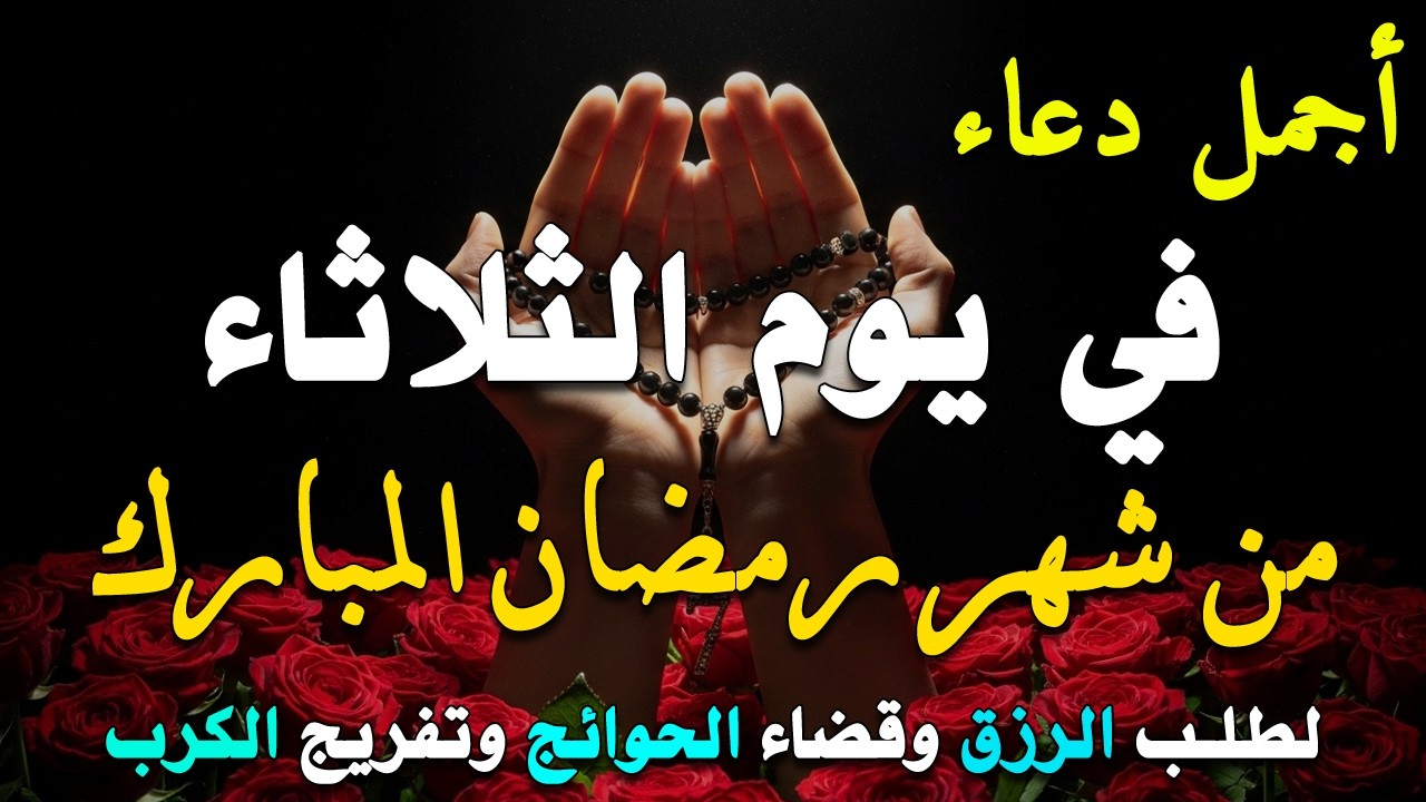 دعاء فى يوم الثلاثاء المستجاب دعاء في يوم 6 من شهر رمضان للرزق والشفاء العاجل وقضاء الحوائج 🤲(4k)