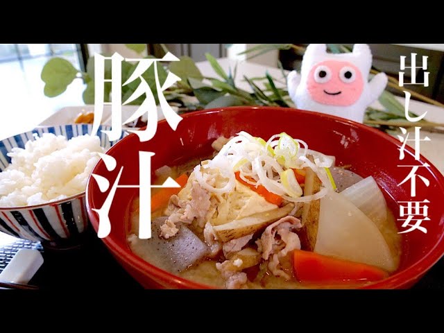 豚汁】0245 だし汁不要！旨味たっぷり！永久保存版レシピ！ - YouTube