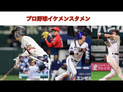 プロ野球イケメンスタメン