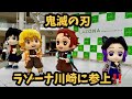『劇場版「鬼滅の刃」無限城編 第一章 猗窩座再来』ラゾーナ川崎に『みに隊士』がやってきた!!