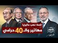 ماليزيا والأربعين حرامي قصة نهب نجيب رزاق لصندوق السيادة الماليزي شاهد على العصر مهاتير محمد 