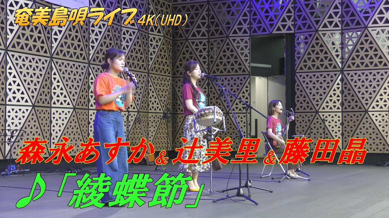 ♪綾蝶節」森永あすか＆藤田晶＆辻美里 in 奄美フェスタ2022＜Amami