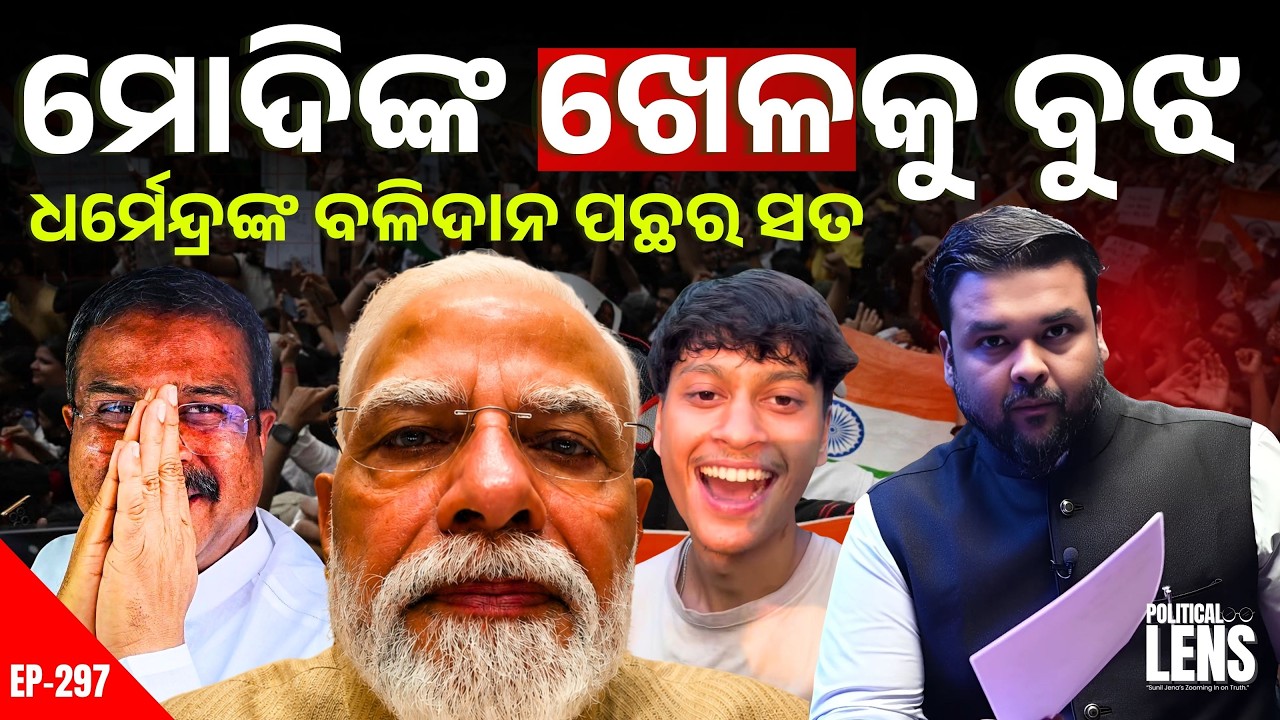 ମୋଦିଙ୍କ ଖେଳକୁ ବୁଝ! Gen Z ଉପରେ BJPର ନଜର, 2029 ପାଇଁ ବଡ଼ Strategy? | The Politics Odia