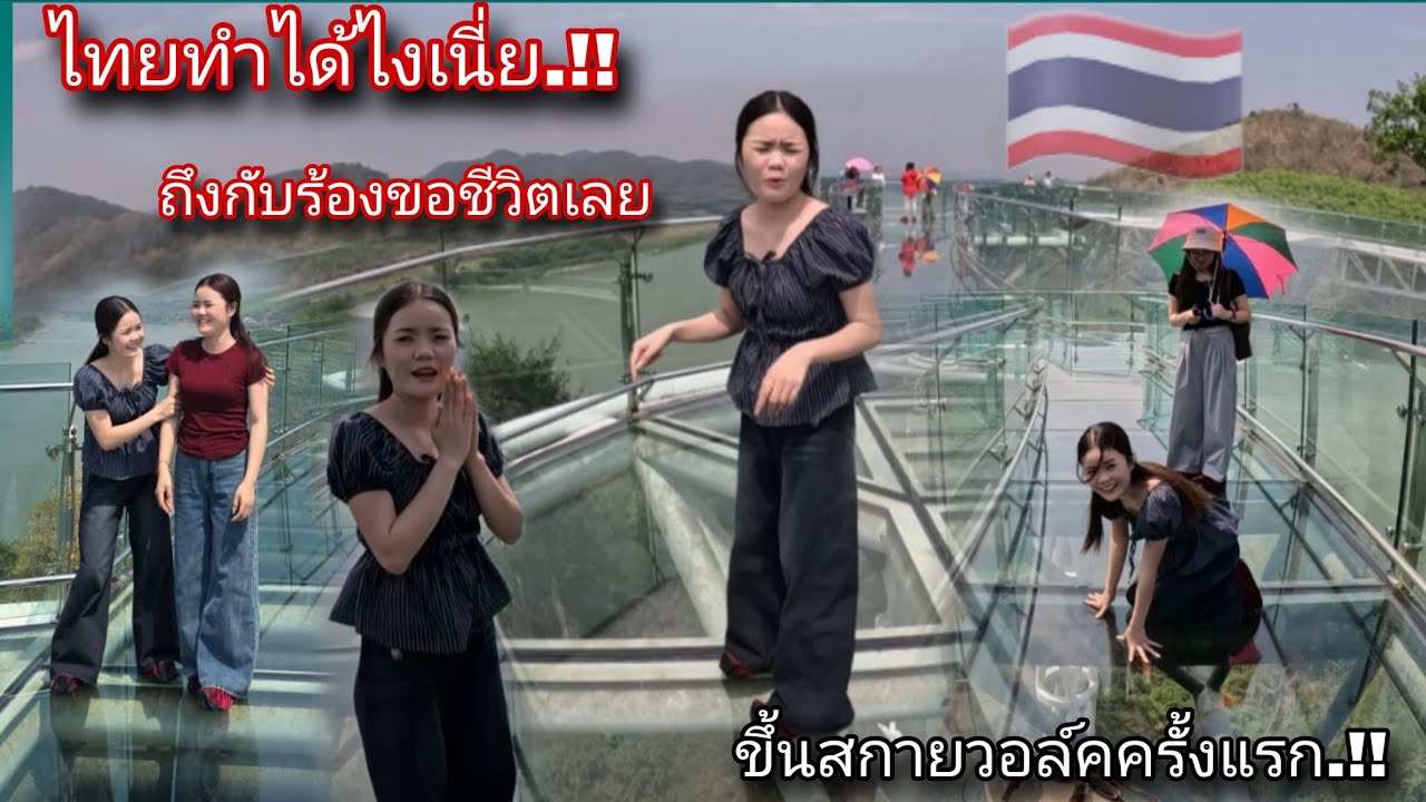 สุดยอด.!!คนไทยสร้างสิ่งนี้ขึ้นมาได้ไง สาวลาวอึ้ง ขึ้นสกายวอล์คที่ประเทศไทยครั้งแรกถึงกับร้องขอชีวิต