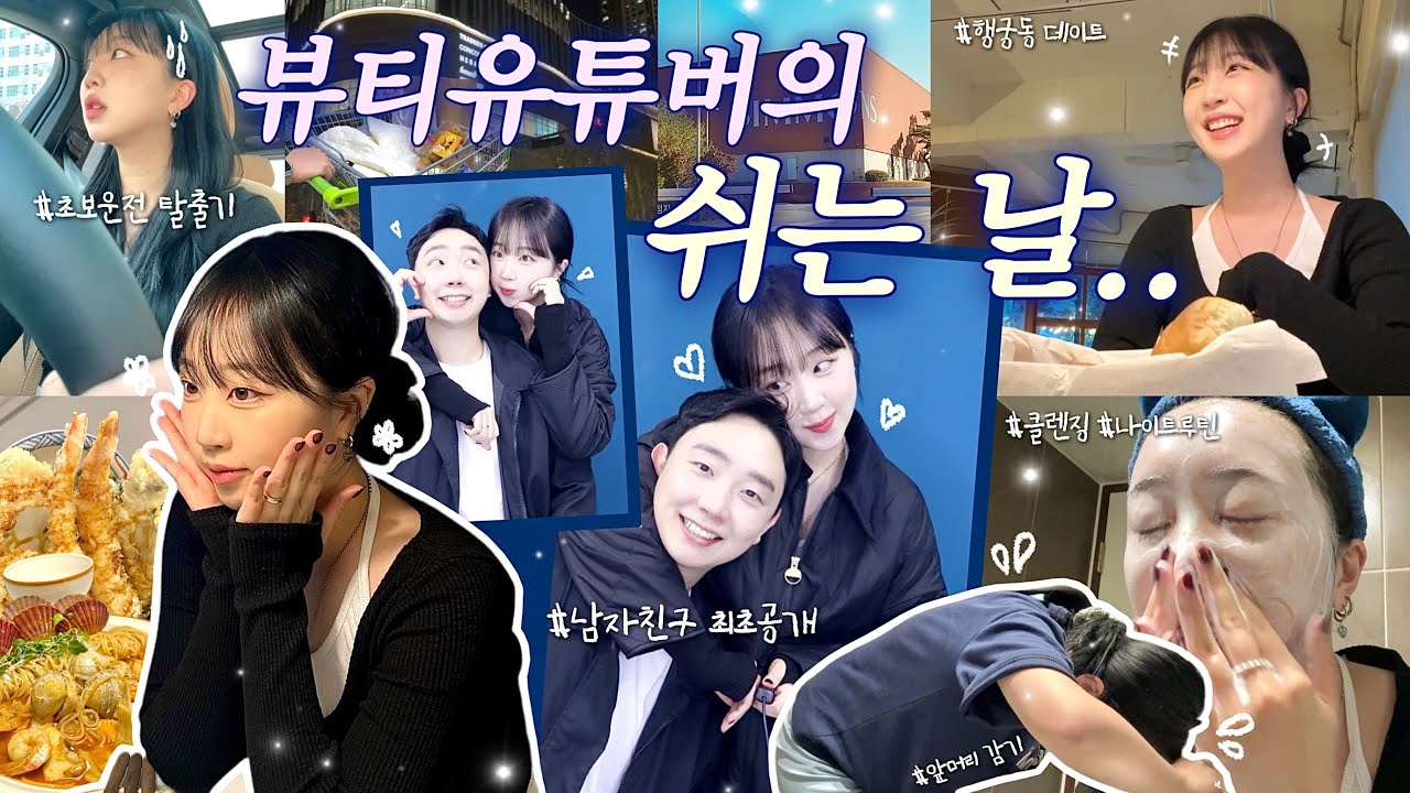 “뷰티 유튜버의 쉬는 날”을 24시간 동안 관찰해 보았습니다🎥 | 남자친구 최초 공개..👩🏻‍❤️‍👨🏻 | 초보운전 탈출기🚗💨 | 🌞기상부터 나이트 루틴까지🌙