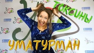 Uma2rman (Уматурман) - ТОКСИНЫ