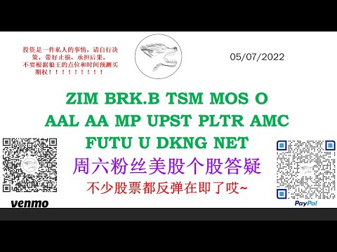 周六粉丝美股个股答疑 不少股票都反弹在即了哎~ ZIM BRK.B TSM MOS O AAL AA MP UPST PLTR AMC FUTU U DKNG NET