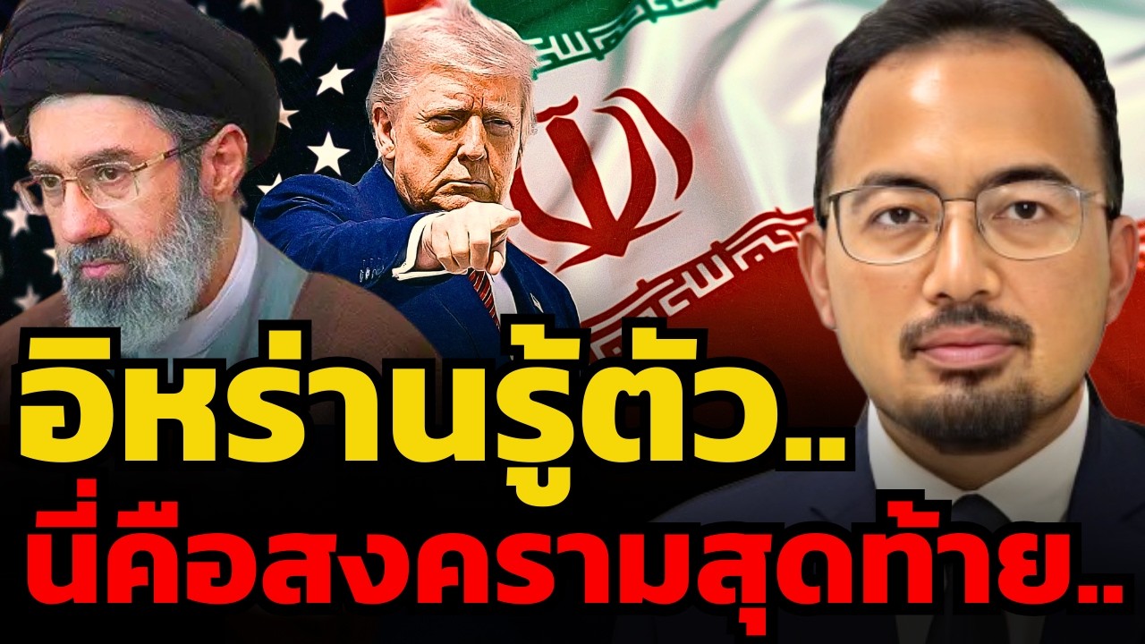 อิหร่านรู้ตัวดี.. นี่อาจเป็นสงครามสุดท้ายในชีวิต (ดร.รุสตั้ม)