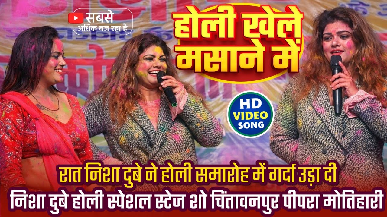 #निशा_दुबे होली 2026 | होली खेले मसाने में | #nisha dubey holi stage show | पिपरा मोतिहारी स्टेज शो