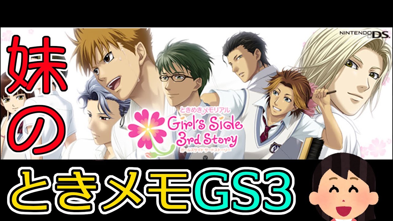 妹の ときメモ GS3 [PSP版] 【ときめきメモリアル Girl's Side Premium ～3rd Story～】