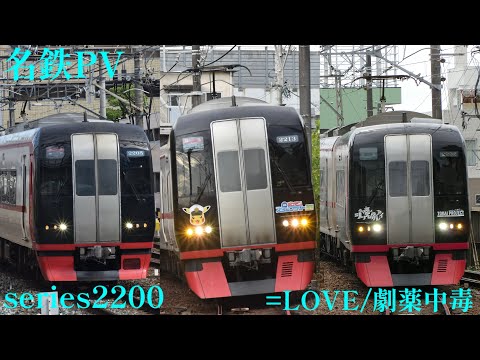 【名鉄PV】series2200 =LOVE/劇薬中毒