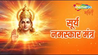 Surya Namaskar Mantra | Surya Dev Mantra | Sun Mantra | Surya Songs | Devotional Songs