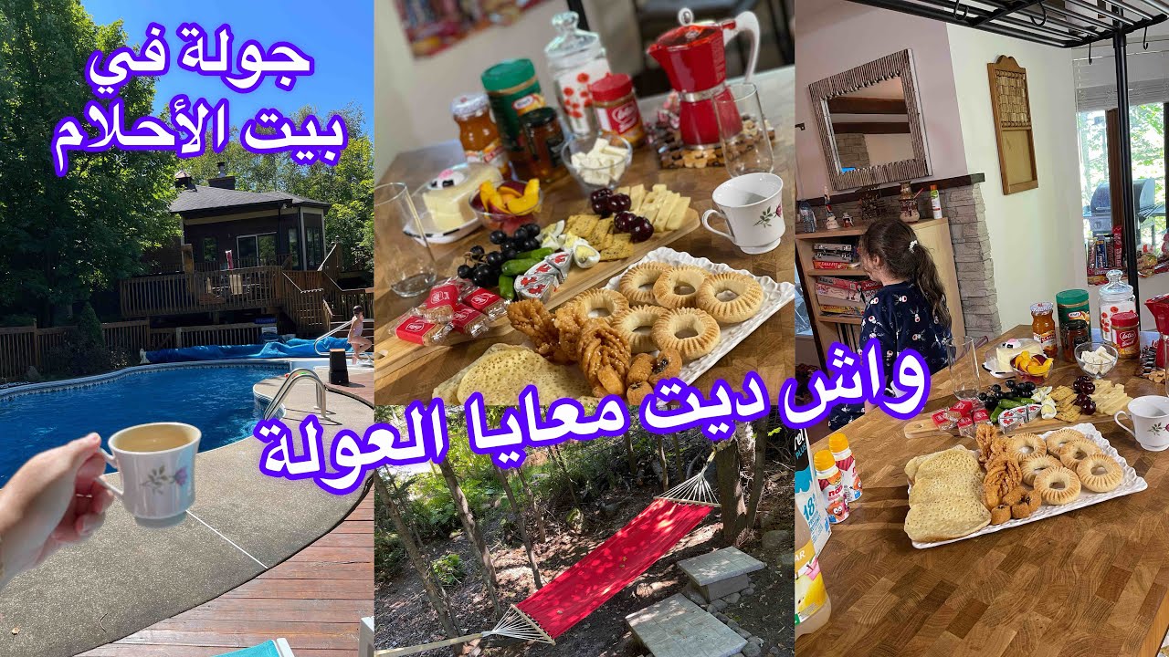 جولة في الشالي - قهوة الصباح لي تطلع للنافوخ - الجزء الثاني #2023 #chalet #vacances