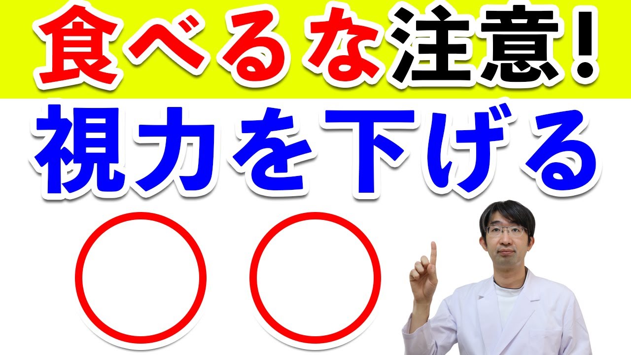 目が悪くなる食べ物とは?知っておくべき食べ物 YouTube 目が悪くなる食べ物とは?知っておくべき食べ物 YouTube