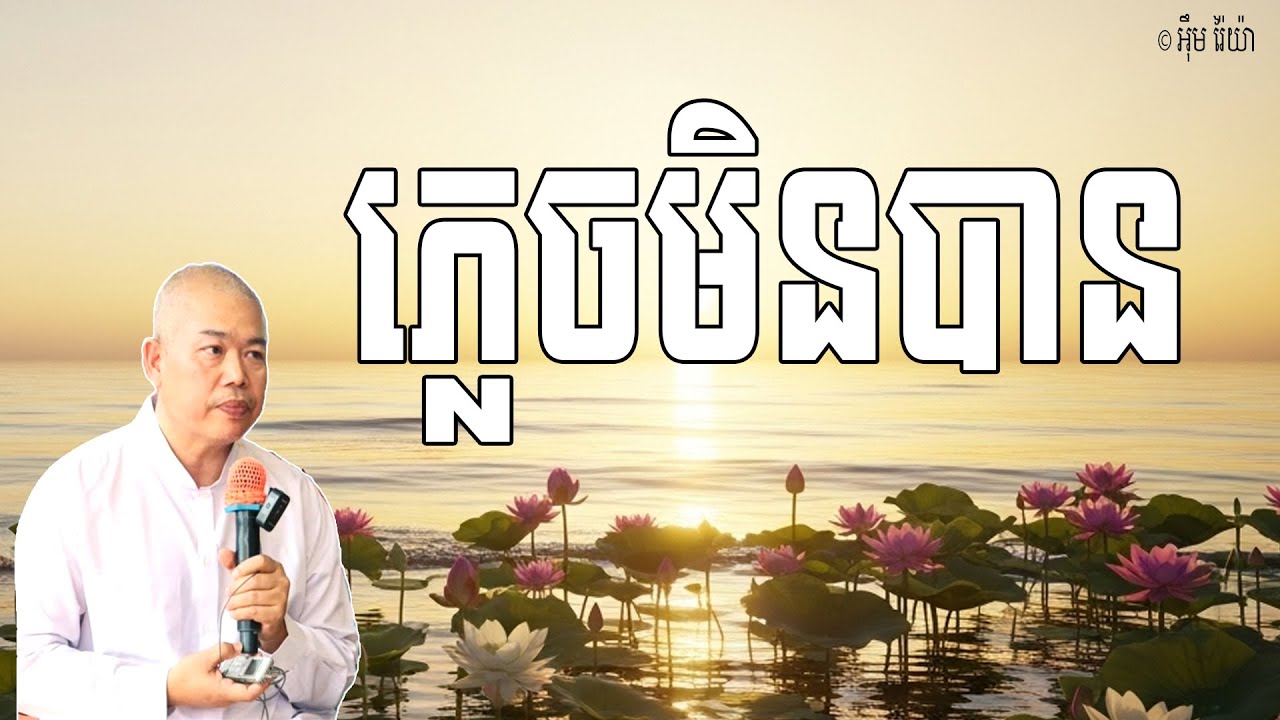 ភ្លេចមិនបាន ព្រោះសញ្ញាដែលចាំមិនអាចបញ្ជាបាន ត្រូវមានសតិប្បដ្ឋានរលឹកដឹងធម៌ |លោកគ្រូ អុឹម រ៉ៃយ៉ា Dharma