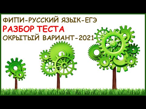 Разбор открытого варианта ЕГЭ по русскому языку