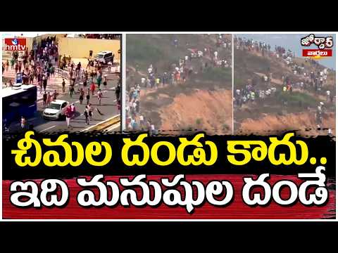 Jordar News : చీమల దండు కాదు.. ఇది మనుషుల దండే | Spain Morocco Crisis | hmtv - HMTVNEWS