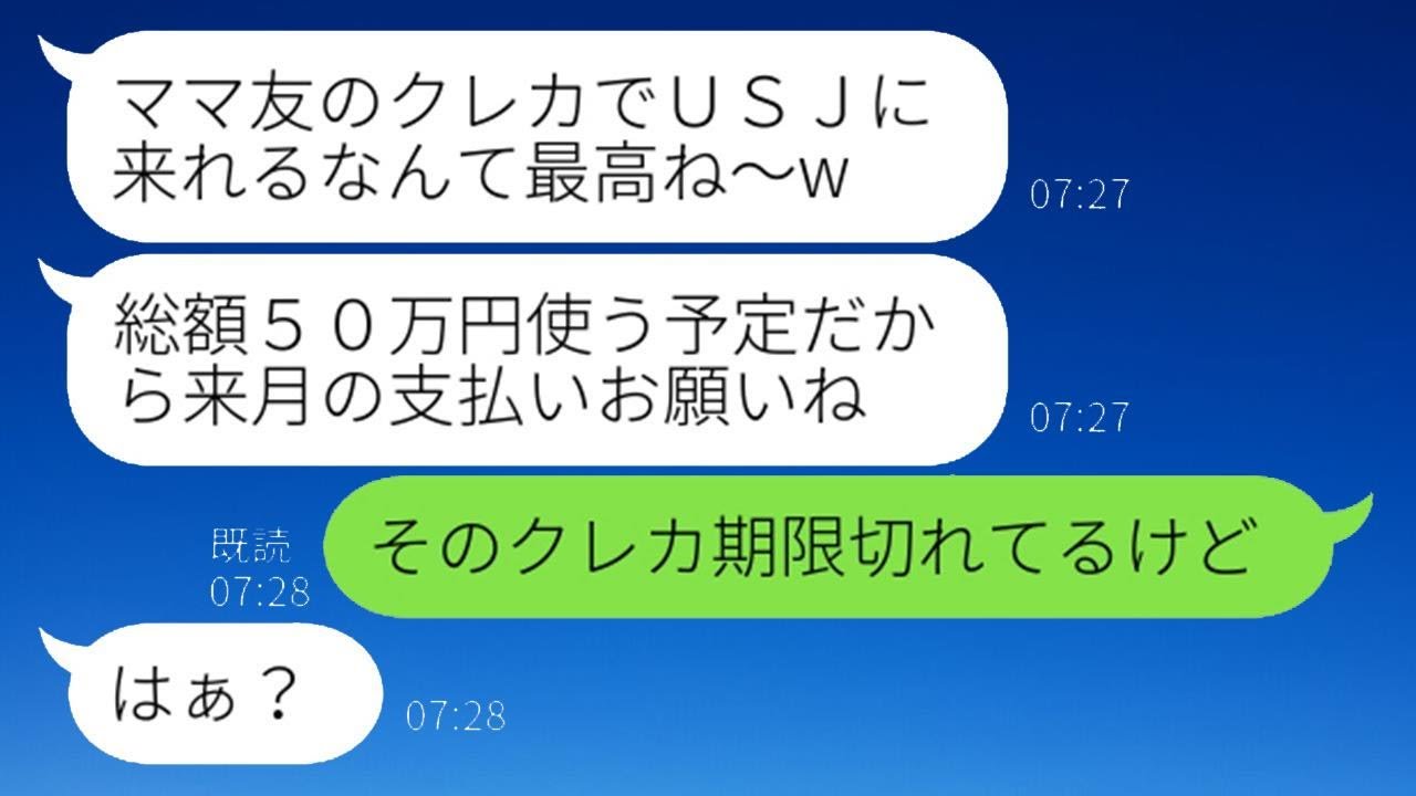 私のクレジットカードを無断で使ってUSJ旅行を楽しむママ友「50万円使うから支払いは頼むねw」→勘違いしているDQN女性に衝撃の真実を伝えた時のリアクションがww
