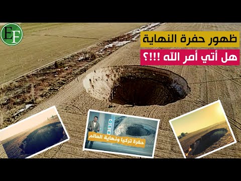 حفرة نهاية العالم تظهر في تركيا والمغرب والسكان يصرخون أتى أمر الله
