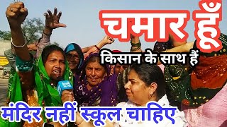 चमार हूँ किसानों के साथ हूँ किसान आंदोलन सभी का मंदिर नहीं स्कूल चाहिए #chamar,#kisanandolan,#kisan