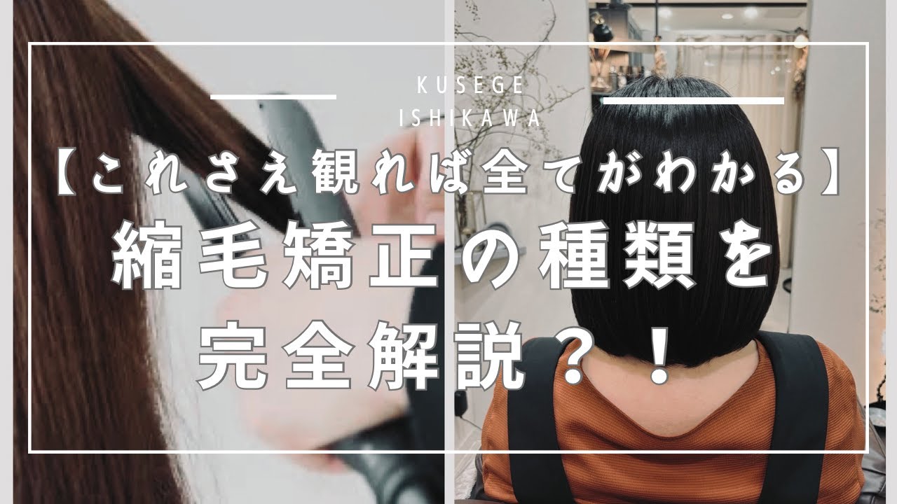 【これさえ観れば全てがわかる】縮毛矯正の種類を完全解説？！