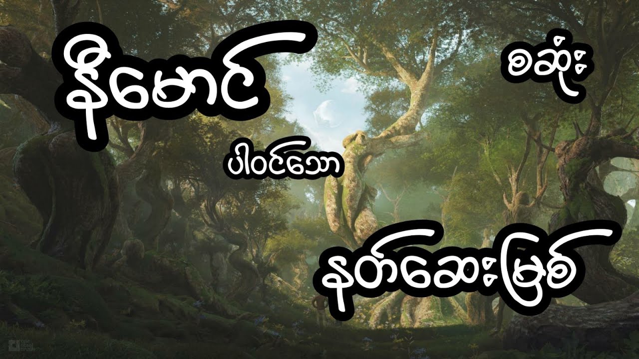 နတ်ဆေးမြစ် - စဆုံး