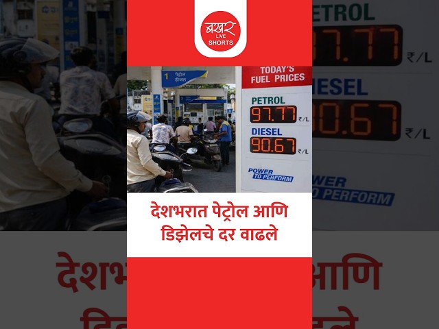 Petrol Diesel Price Hike | देशात पेट्रोल आणि डिझेलच्या दरात वाढ; सर्वसामान्यांच्या खिशाला कात्री!